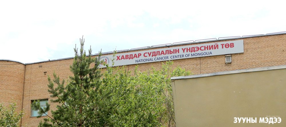 Хавдрын эмнэлгийн дотоод “амьдрал”-ыг сурвалжлахуй